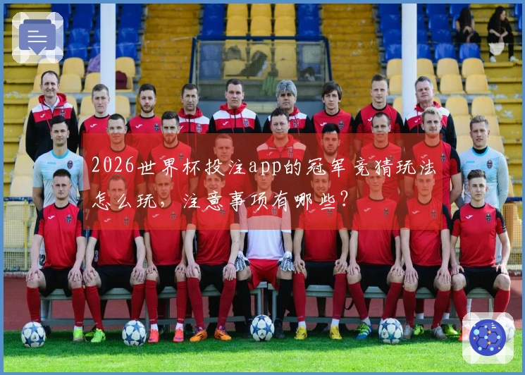 2026世界杯投注app的冠军竞猜玩法怎么玩，注意事项有哪些？