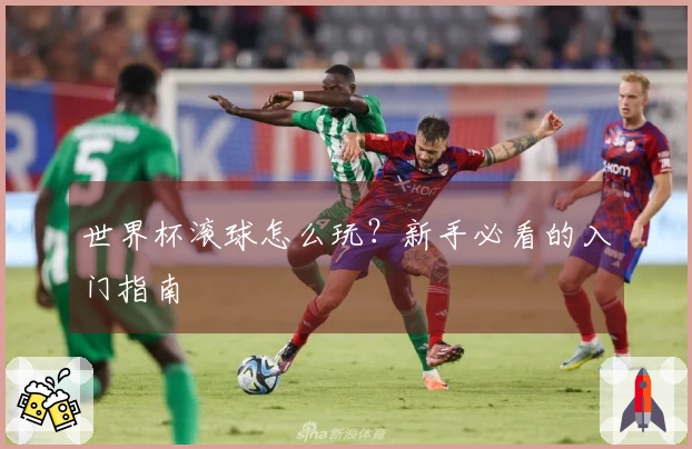 世界杯滚球怎么玩？新手必看的入门指南