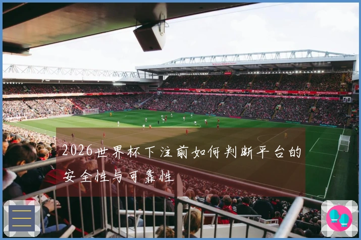 2026世界杯下注前如何判断平台的安全性与可靠性