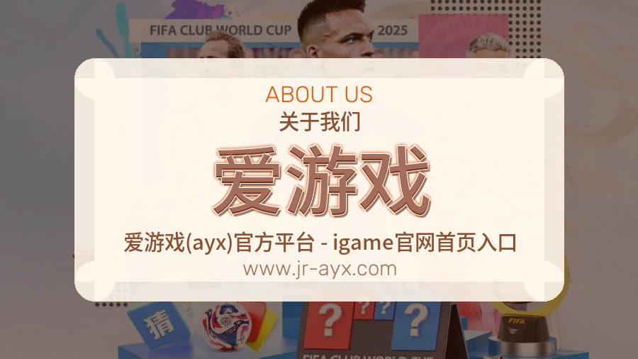 爱游戏平台说明与服务介绍